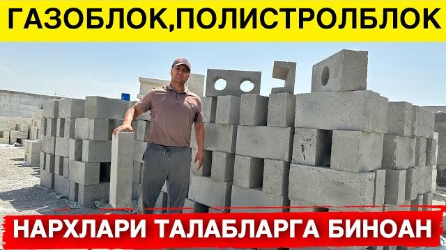 Газоблок,полистролблок,пеноблок нархлари 2023 Газоблок,полистролблок,пеноблок нархлари 2023