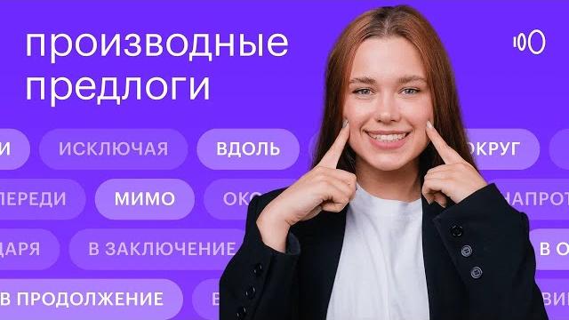 Производные предлоги Производные предлоги