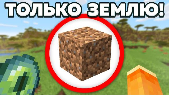 Как пройти майнкрафт используя только землю? Как пройти майнкрафт используя только землю?