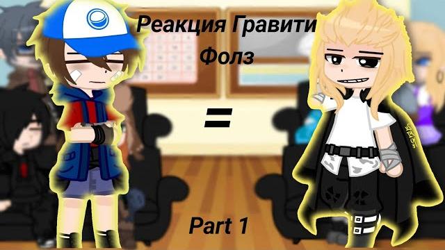 Реакция гравити фолз на диппера и мейбл как майки и эмма || 1/2 || перезалив || by crowley Реакция гравити фолз на диппера и мейбл как майки и эмма || 1/2 || перезалив || by crowley