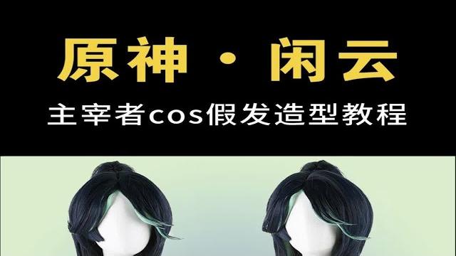 【主宰者假发】超级简单的闲云教程实录来喽~ 【主宰者假发】超级简单的闲云教程实录来喽~