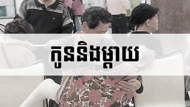 Khmerload story quote: son and mother Khmerload story quote: son and mother