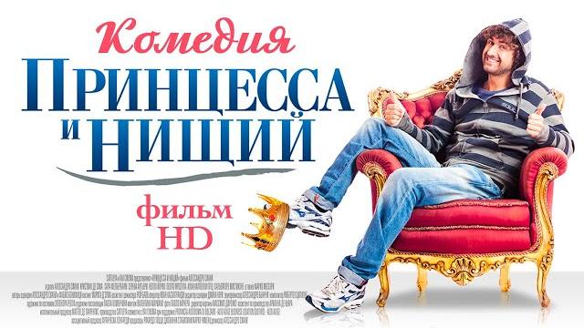 Принцесса и нищий /il principe abusivo/ комедия в hd Принцесса и нищий /il principe abusivo/ комедия в hd
