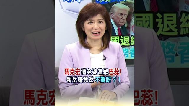 馬克宏遭老婆當眾巴蕊!賴岳謙竟然"不驚訝"?! #琴謙天下事 #馬克宏 #shorts 馬克宏遭老婆當眾巴蕊!賴岳謙竟然"不驚訝"?! #琴謙天下事 #馬克宏 #shorts