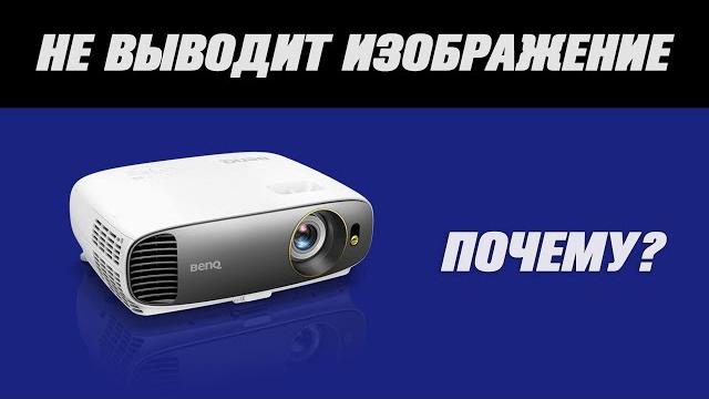 Проектор не выводит изображение. что делать? Проектор не выводит изображение. что делать?