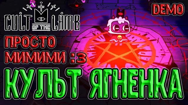 Милый ягнёнок собирает свой культ :з / демо версия / cult of the lamb (культ ягненка) - прохождение Милый ягнёнок собирает свой культ :з / демо версия / cult of the lamb (культ ягненка) - прохождение