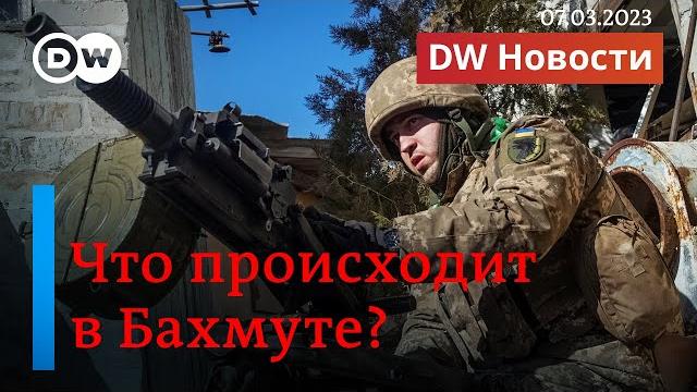 Что происходит в бахмуте - в эпицентре самых кровопролитных боев в украине. dw новости (07.03.2023) Что происходит в бахмуте - в эпицентре самых кровопролитных боев в украине. dw новости (07.03.2023)