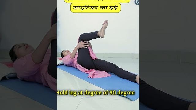 Sciatica pain relief exercises #shorts #desiilaj Sciatica pain relief exercises #shorts #desiilaj