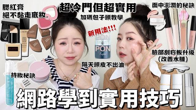 5個超冷門但超實用的 #美妝 #美髮 小技巧!!!腮紅膏不黏走底妝!彩妝師妝前如何幫麻豆改善水腫?美容室彩妝師小技巧髮型師教學怎麼使用乾洗髮澎澎粉?隔天不出油| 粗聲雙胞 sa & sam 5個超冷門但超實用的 #美妝 #美髮 小技巧!!!腮紅膏不黏走底妝!彩妝師妝前如何幫麻豆改善水腫?美容室彩妝師小技巧髮型師教學怎麼使用乾洗髮澎澎粉?隔天不出油| 粗聲雙胞 sa & sam