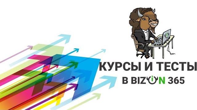 Курсы и тесты на платформе онлайн обучения сервиса вебинаров бизон 365. дистанционное обучение Курсы и тесты на платформе онлайн обучения сервиса вебинаров бизон 365. дистанционное обучение