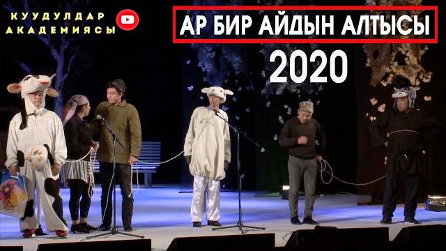 Эшектер дагы ыйлашат. жаны тамаша куудулдар 2020 Эшектер дагы ыйлашат. жаны тамаша куудулдар 2020