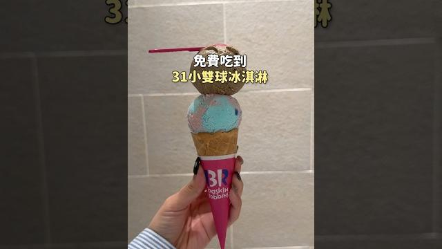 免費吃到31小雙球冰淇淋 免費吃到31小雙球冰淇淋