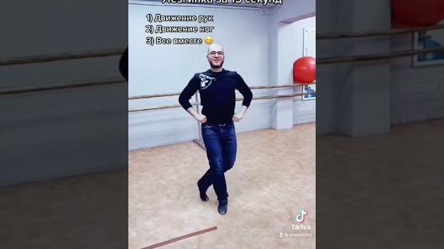 Обучалка движению за 15 секунд #кавказ #лезгинка #рекомендации #танцы #рек #топ #обучалка #курс Обучалка движению за 15 секунд #кавказ #лезгинка #рекомендации #танцы #рек #топ #обучалка #курс
