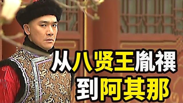 【九子奪嫡】老八胤禩:如何從康熙朝的賢王,變成雍正朝“待宰的魚”?命途多舛的一生 【九子奪嫡】老八胤禩:如何從康熙朝的賢王,變成雍正朝“待宰的魚”?命途多舛的一生