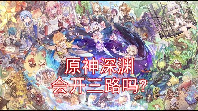 深渊会开三路吗?会不会有第13层?原神历史回顾 深渊会开三路吗?会不会有第13层?原神历史回顾
