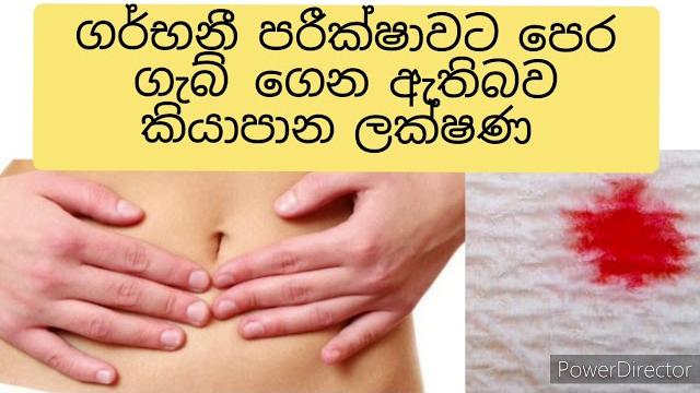 මුත්රා පරීක්ෂණට කලින් ගර්භනී බව දැනගන්න how do you know if you're pregnant without a test? මුත්රා පරීක්ෂණට කලින් ගර්භනී බව දැනගන්න how do you know if you're pregnant without a test?