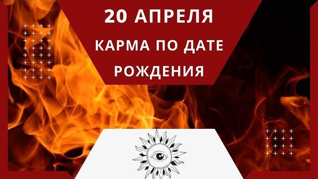 20 апреля - карма по дате рождения 20 апреля - карма по дате рождения