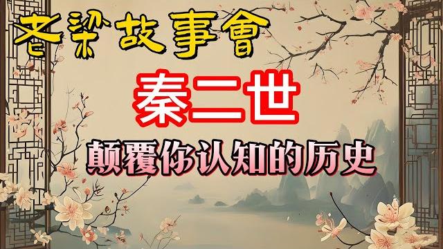 《老梁故事會》真正的秦二世胡亥:被冤枉的替罪羊?老梁帶你揭秘歷史真相,顛覆你對秦二世的認知!#老梁故事会#梁宏达#老夏杂谈#秦二世胡亥 #歷史真相 #指鹿為馬 #趙高 #秦朝滅亡 #替罪羊 《老梁故事會》真正的秦二世胡亥:被冤枉的替罪羊?老梁帶你揭秘歷史真相,顛覆你對秦二世的認知!#老梁故事会#梁宏达#老夏杂谈#秦二世胡亥 #歷史真相 #指鹿為馬 #趙高 #秦朝滅亡 #替罪羊