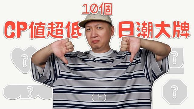 10個cp值超低的日潮大牌 溢價過高在收割?潮流穿搭新手避雷 10個cp值超低的日潮大牌 溢價過高在收割?潮流穿搭新手避雷