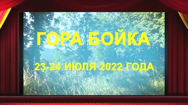 Гора бойка (23-24 июля 2022) Гора бойка (23-24 июля 2022)