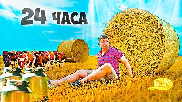 24 часа в деревне - выживание 24 часа в деревне - выживание