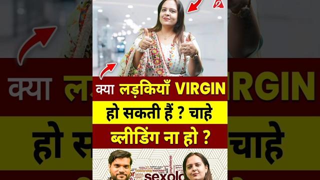 क्या लड़कियाँ vir*gin हो सकती हैं ? चाहे ब्लीडिंग ना हो ? #shorts @drnehamehta dr. #arvindarora क्या लड़कियाँ vir*gin हो सकती हैं ? चाहे ब्लीडिंग ना हो ? #shorts @drnehamehta dr. #arvindarora