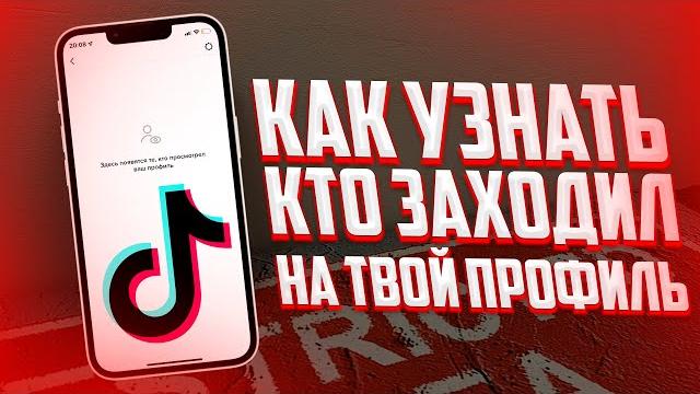 Как узнать кто просматривал мою страницу в tik tok? Как узнать кто просматривал мою страницу в tik tok?