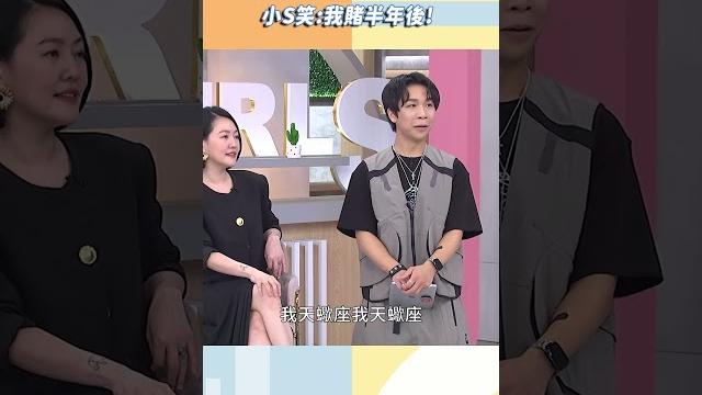 珍琳姊弟戀不被小s看好?【#小姐不熙娣】#shorts 珍琳姊弟戀不被小s看好?【#小姐不熙娣】#shorts