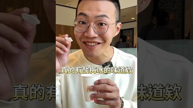 【挑嘴男】實測『蛋捲冰淇淋+番茄醬』會有酸梅冰的味道? #麥當勞 #吃播 #隱藏吃法 【挑嘴男】實測『蛋捲冰淇淋+番茄醬』會有酸梅冰的味道? #麥當勞 #吃播 #隱藏吃法