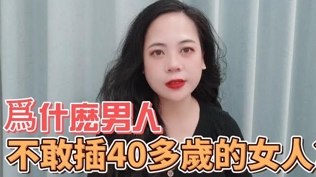 爲什麽男人不敢插40多歲的女人? 爲什麽男人不敢插40多歲的女人?