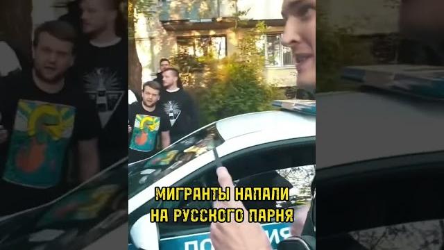 Мигранты напали толпой на молодого пацана! #мигранты #конфликт #русские #россия #добро Мигранты напали толпой на молодого пацана! #мигранты #конфликт #русские #россия #добро