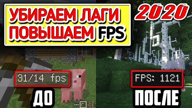 Все способы как увеличить фпс в майнкрафт не лагал и настроить графику ноутбуке и слабом компьютере Все способы как увеличить фпс в майнкрафт не лагал и настроить графику ноутбуке и слабом компьютере