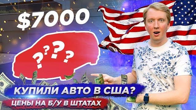 Покупка автомобиля в сша - цены на машины в америке Покупка автомобиля в сша - цены на машины в америке