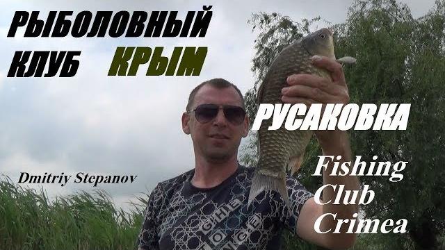 Рыбалка в крыму,русаковка (белогорский район) Рыбалка в крыму,русаковка (белогорский район)