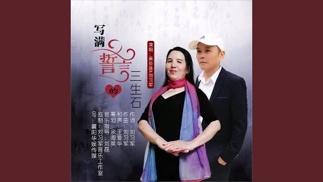 写满誓言的三生石 (dj对唱版) 写满誓言的三生石 (dj对唱版)