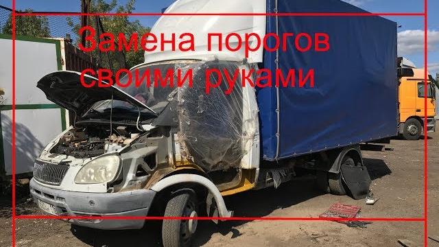 Часть 2.как дешево восстановить пороги на газели,замена порогов своими руками,ремкомплект,бизнес Часть 2.как дешево восстановить пороги на газели,замена порогов своими руками,ремкомплект,бизнес