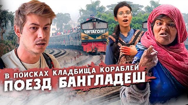 Обзор поезда в бангладеш / опасная уличная еда дакки / дорога на кладбище кораблей #бангладеш #поезд Обзор поезда в бангладеш / опасная уличная еда дакки / дорога на кладбище кораблей #бангладеш #поезд
