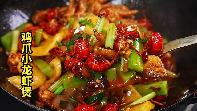 吃小龙虾的季节,加上鸡爪一起焖,太香了! 吃小龙虾的季节,加上鸡爪一起焖,太香了!