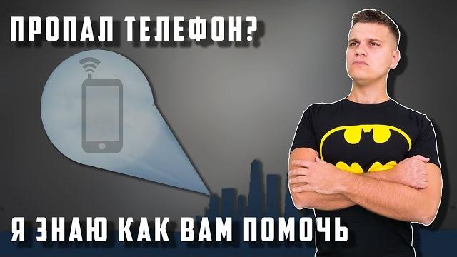 Украли телефон? потеряли телефон? 3 способа... Украли телефон? потеряли телефон? 3 способа...