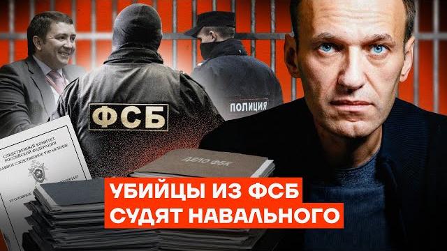 Убийцы из фсб судят навального Убийцы из фсб судят навального