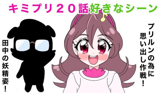 キミとアイドルプリキュア20話好きなシーン キミとアイドルプリキュア20話好きなシーン