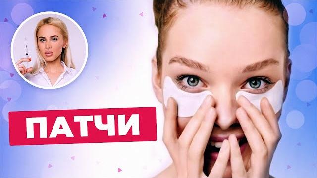 Патчи для глаз: зачем нужны и как пользоваться в домашних условиях || отзыв татьяны кушниренко Патчи для глаз: зачем нужны и как пользоваться в домашних условиях || отзыв татьяны кушниренко