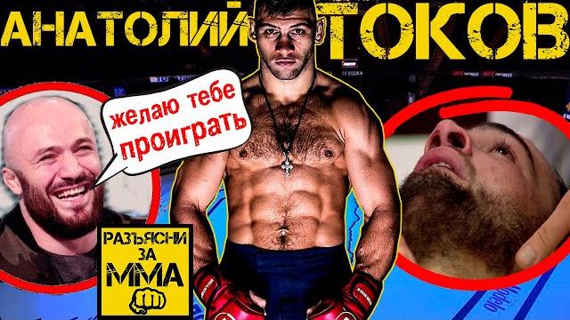 5 раз когда анатолий токов ломал своих соперников 5 раз когда анатолий токов ломал своих соперников