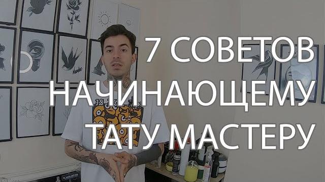 7 советов для начинающего тату мастера 7 советов для начинающего тату мастера