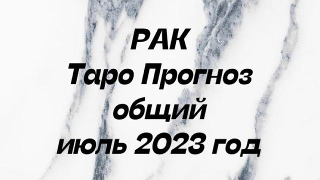 Рак ️. таро прогноз общий июль 2023 год. Рак ️. таро прогноз общий июль 2023 год.
