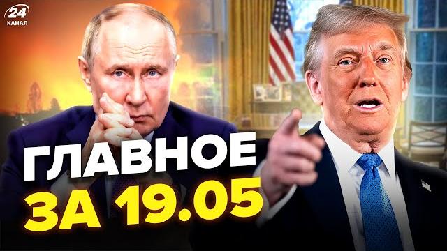 Трамп шокировал анонсом на вечер! путина прижали звонком. мегарознос в крыму. новости сегодня 19.05 Трамп шокировал анонсом на вечер! путина прижали звонком. мегарознос в крыму. новости сегодня 19.05