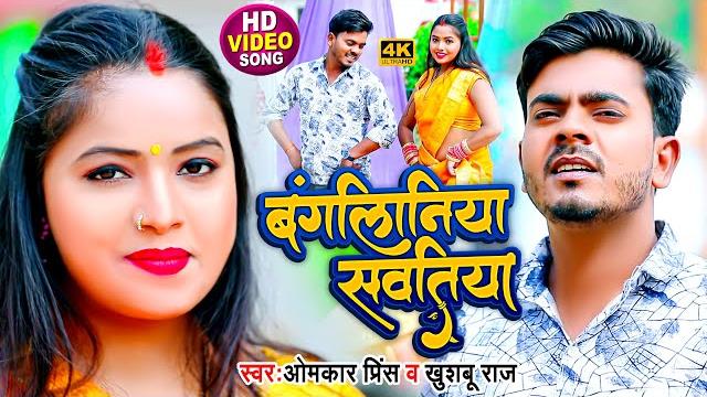 #video | सवाल जवाब #धोबी गीत | बंगलिनिया सवतिया | omkar prince | bhojpuri dhobi geet 2022 #video | सवाल जवाब #धोबी गीत | बंगलिनिया सवतिया | omkar prince | bhojpuri dhobi geet 2022