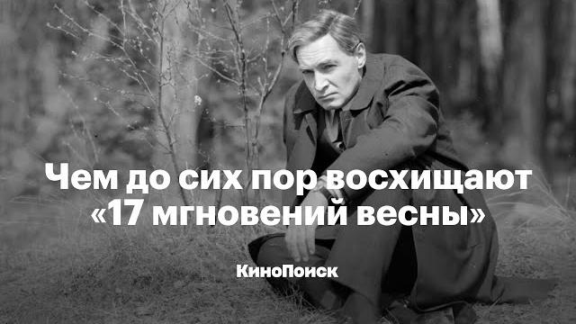 Чем до сих пор восхищают «семнадцать мгновений весны» Чем до сих пор восхищают «семнадцать мгновений весны»