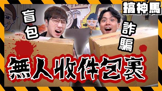 【盲包】陳先生你的包裹意外變成外遇證據?挑戰盲盒開箱! 【盲包】陳先生你的包裹意外變成外遇證據?挑戰盲盒開箱!
