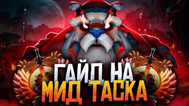 Гайд на мид таска от 8000 ммр игрока Гайд на мид таска от 8000 ммр игрока